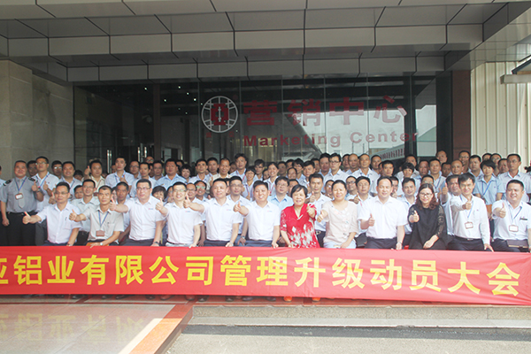 2016年8月8日廣亞鋁業(yè)有限公司召開管理升級動(dòng)員大會