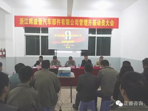 浙江輝波蕾汽車部件有限公司管理升級動(dòng)員大會(huì)