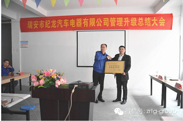 熱烈祝賀2015年3月瑞安市紀(jì)龍汽車電器有限公司第二期管理升級(jí)取得圓滿成功！