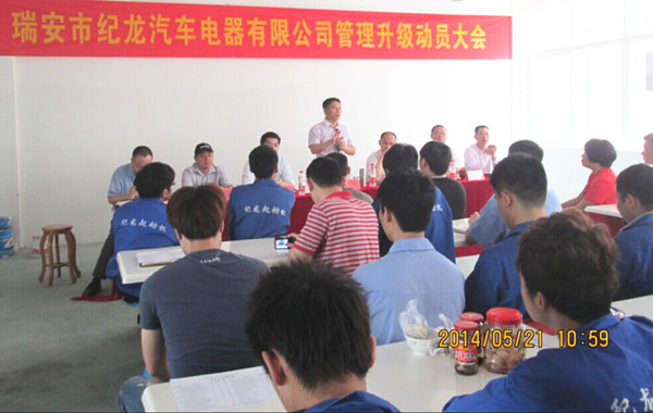 2014年5月21日，瑞安市紀(jì)龍汽車電器有限公司管理升級動(dòng)員大會召開