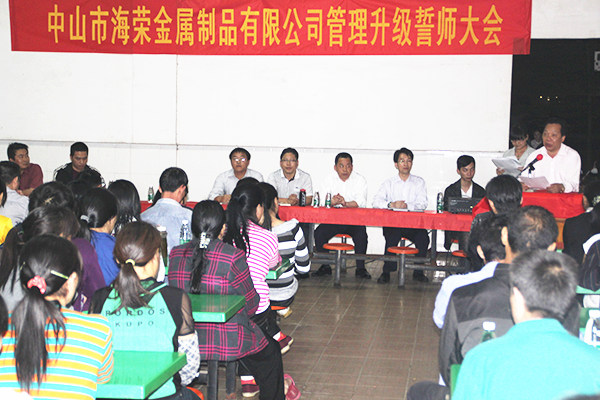 2012年4月6日，海榮管理升級(jí)誓師大會(huì)召開(kāi)