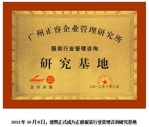 2012年10月8日，正睿正式成為健奧服裝行業(yè)管理咨詢研究基地