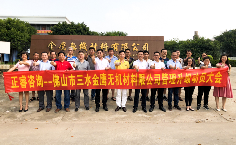 2018年8月熱烈慶祝佛山市三水金鷹無(wú)機(jī)材料有限公司啟動(dòng)企業(yè)管理升級(jí)！