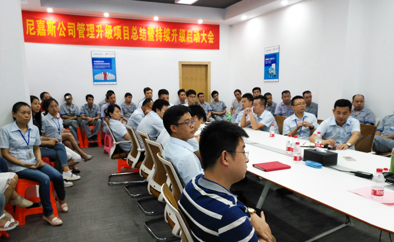 熱烈祝賀2017年東莞尼嘉斯、深圳亞新科技公司管理升級取得圓滿成功