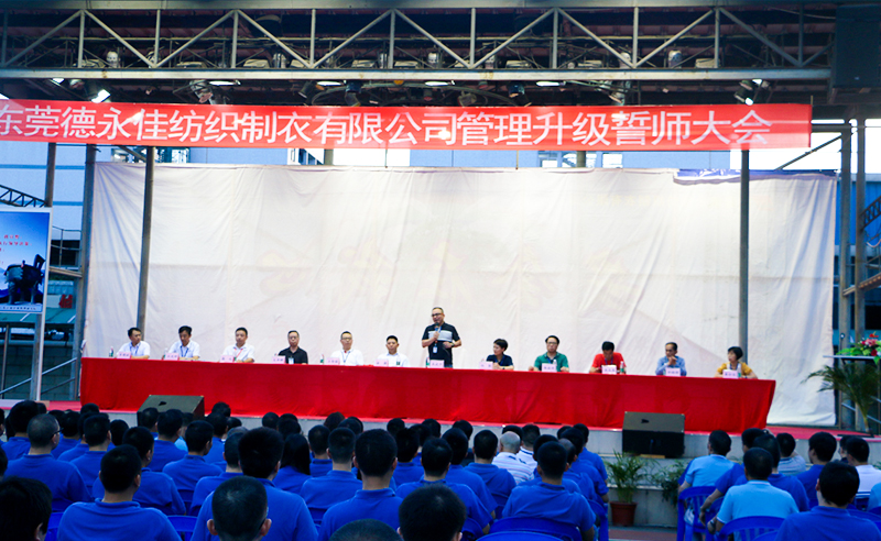 熱烈祝賀2017年6月東莞德永佳紡織制衣有限公司（香港上市公司│股票代碼00321）第三期管理升級(jí)誓師大會(huì)隆重召開(kāi)！