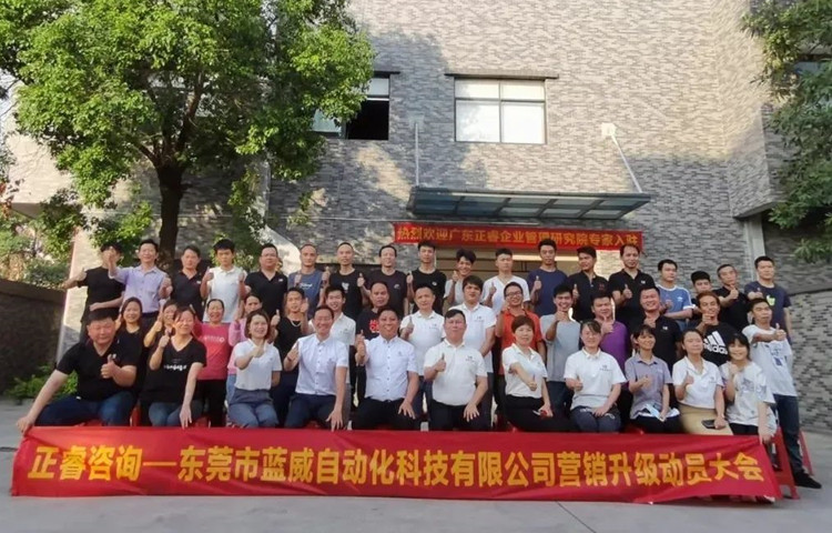 危中尋機(jī)，逆勢(shì)破局：東莞市藍(lán)威自動(dòng)化科技有限公司啟動(dòng)《營(yíng)銷(xiāo)升級(jí)》項(xiàng)目