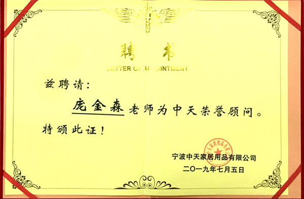 龐金森老師被聘為中天榮譽顧問 龐金森老師被聘為中天榮譽顧問