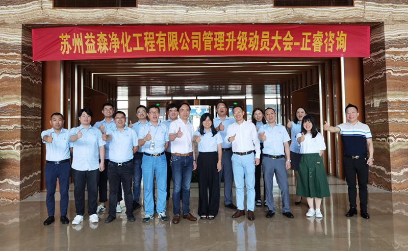 打造高績效組織——蘇州益森凈化工程有限公司人力資源管理升級項目啟動！