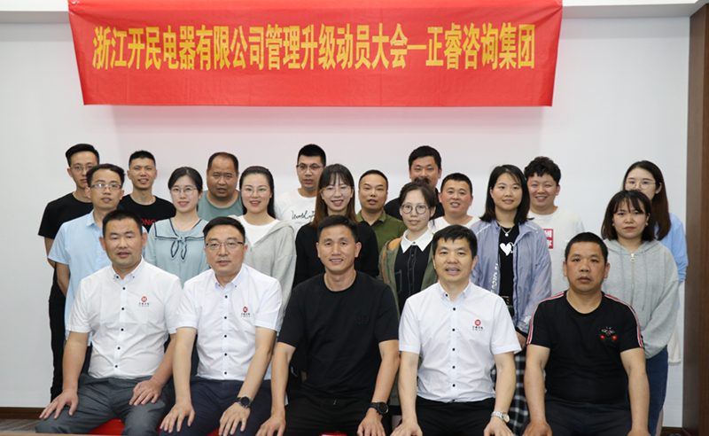 助力高端制造再上新臺階——浙江開民電器全面管理升級項目啟動！