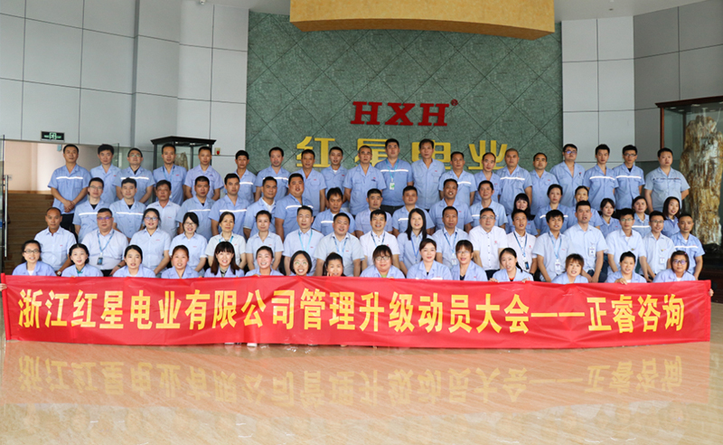 紅星閃耀，追云逐電——熱烈祝賀紅星電業(yè)攜手正睿咨詢啟動(dòng)系統(tǒng)管理升級(jí)項(xiàng)目！