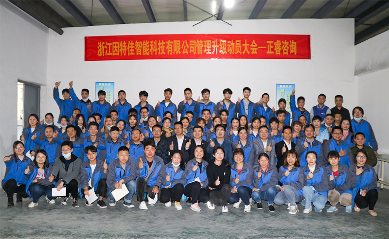 熱烈祝賀浙江因特佳智能科技有限公司全面管理升級項目啟動！