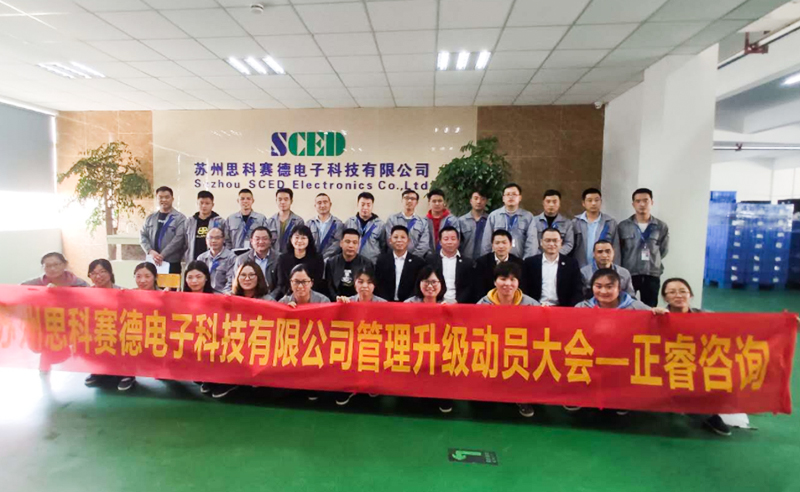 熱烈祝賀蘇州思科賽德電子科技有限公司全面管理升級項目啟動！