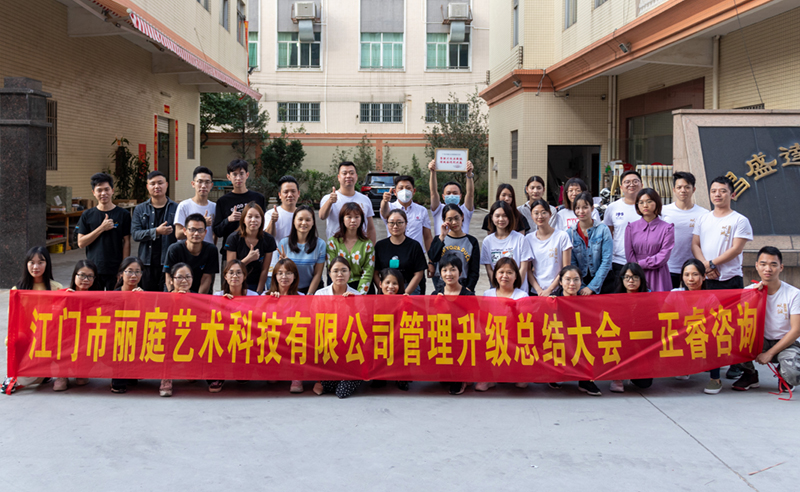 熱烈祝賀江門市麗庭藝術科技有限公司全面管理升級取得圓滿成功！