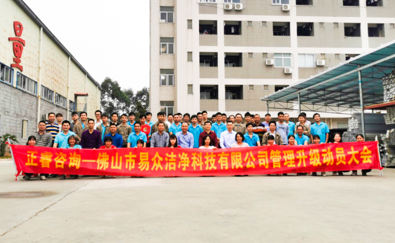 熱烈祝賀佛山市易眾潔凈科技有限公司攜手正睿咨詢啟動(dòng)企業(yè)全面管理升級(jí)！