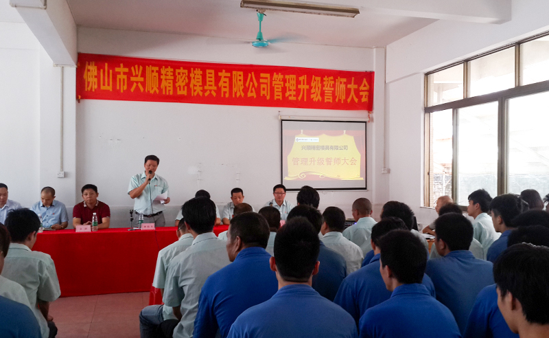 熱烈祝賀2015年8月份佛山興順精密模具有限公司管理升級誓師大會順利召開！