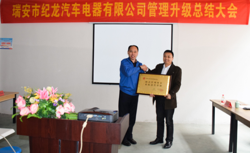 熱烈祝賀2015年3月瑞安市紀(jì)龍汽車電器有限公司第二期管理升級(jí)取得圓滿成功！