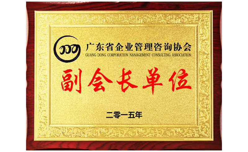 熱烈祝賀正睿咨詢榮獲廣東省企業(yè)管理咨詢協(xié)會(huì)副會(huì)長(zhǎng)單位、金濤老師成為廣東省企業(yè)管理咨詢協(xié)會(huì)副會(huì)長(zhǎng)！