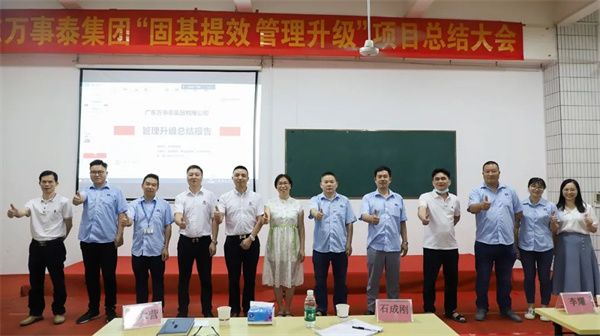 廣東萬事泰集團(tuán)有限公司固基提效、管理升級項目圓滿成功