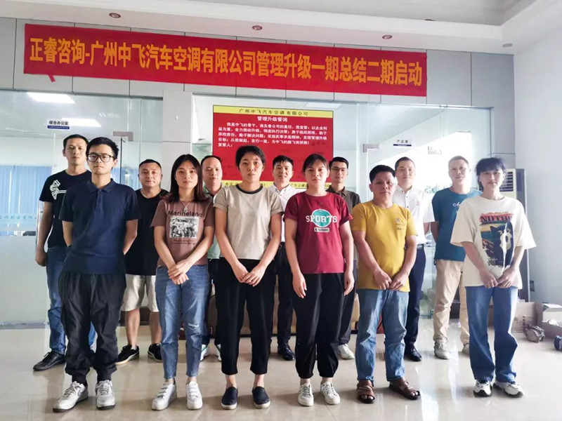 成效顯著，再接再厲——廣東中飛汽車空調(diào)有限公司全面管理升級第一期項目圓滿成功暨第二期項目啟動