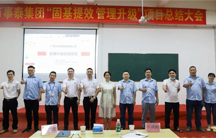 創(chuàng)一流品牌，建百年企業(yè)——廣東萬事泰集團有限公司“固基提效、管理升級”項目圓滿成功