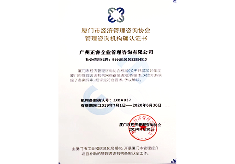 正睿咨詢被廈門市經(jīng)濟管理咨詢協(xié)會授予管理咨詢機構確認證書 正睿咨詢被廈門市經(jīng)濟管理咨詢協(xié)會授予管理咨詢機構確認證書