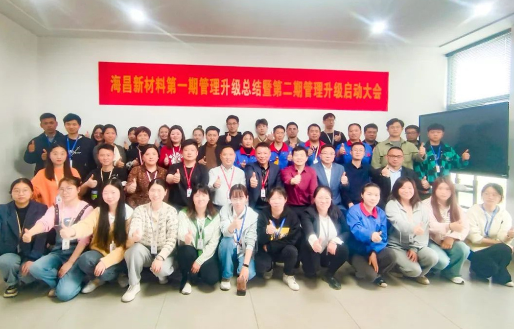 動(dòng)態(tài)｜踔厲奮進(jìn)，闊步前行——臺(tái)州海昌新材料有限公司管理升級第一期項(xiàng)目圓滿成功暨第二期項(xiàng)目啟動(dòng)