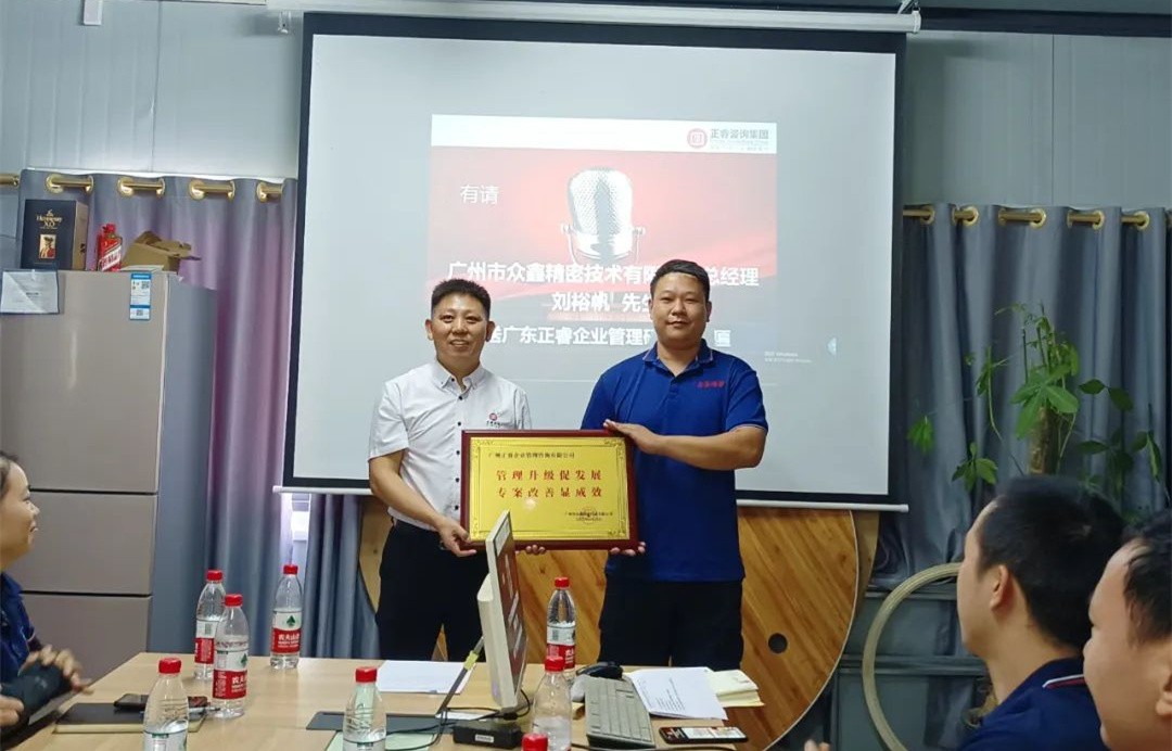 風(fēng)正千帆勁，心齊萬事興——廣州市眾鑫精密技術(shù)有限公司“全面管理升級(jí)”第二期項(xiàng)目圓滿成功暨第三期項(xiàng)目啟動(dòng)