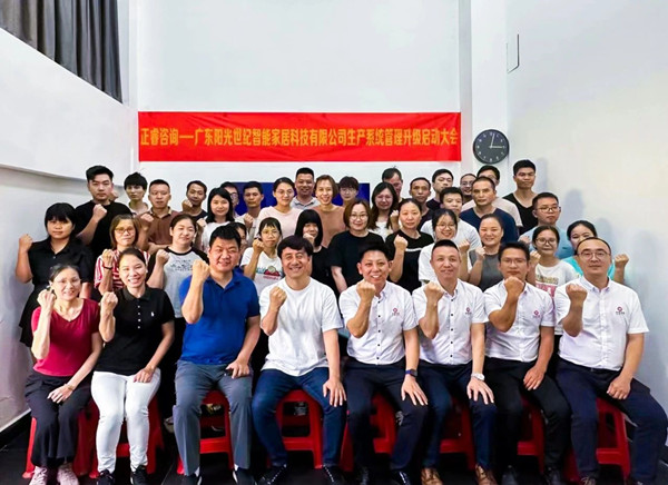 動態(tài)｜出口餐椅制造行業(yè)龍頭企業(yè)——廣東陽光世紀智能家居科技有限公司【生產(chǎn)系統(tǒng)管理提升】項目啟動！