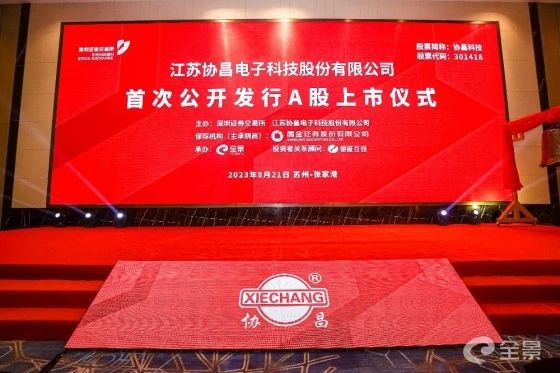 熱烈祝賀正睿咨詢項目企業(yè)——江蘇協昌電子科技股份有限公司（股票代碼：301418）在深交所創(chuàng)業(yè)板掛牌上市！