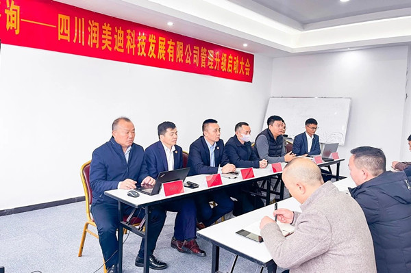 四川潤美迪科技發(fā)展有限公司企業(yè)管理升級啟動(dòng)大會(huì)