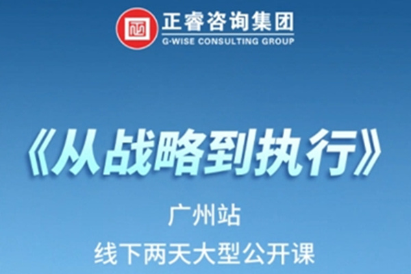 《正睿咨詢—從戰(zhàn)略到執(zhí)行》震撼來(lái)襲！欲報(bào)從速丨兩天學(xué)習(xí) 系統(tǒng)升級(jí)整體設(shè)計(jì)！