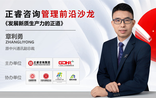 動(dòng)態(tài)丨《發(fā)展新質(zhì)生產(chǎn)力的正道》——正睿前沿管理沙龍成功舉辦！