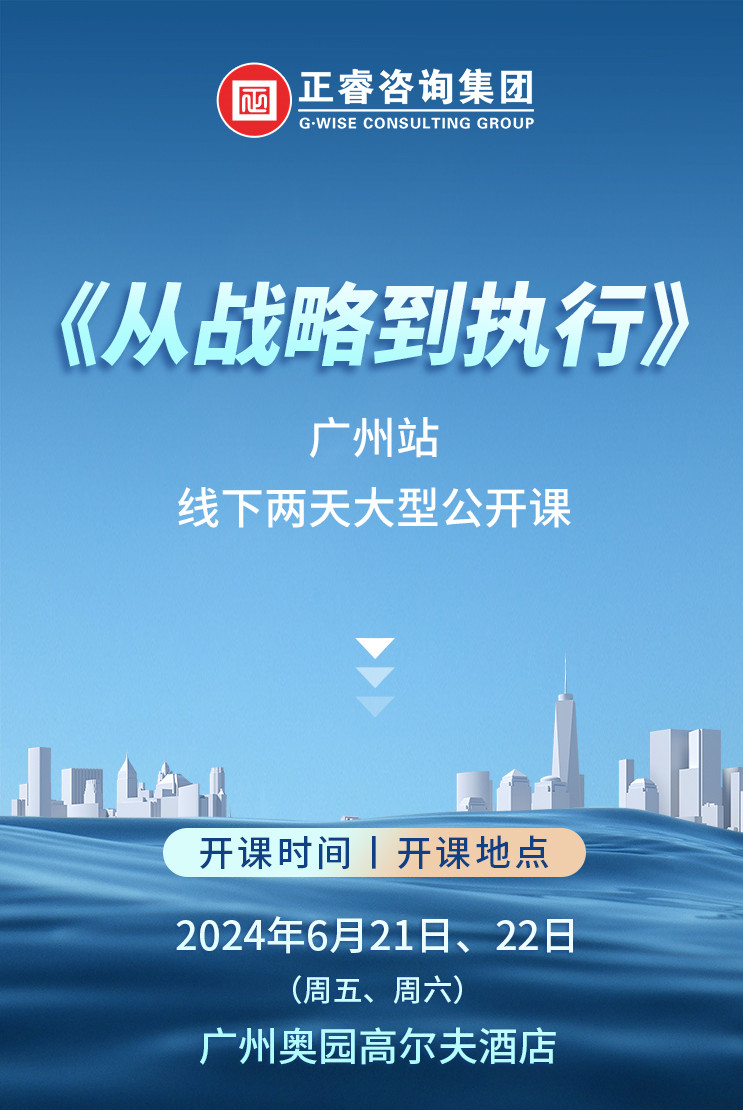 《正睿咨詢—從戰(zhàn)略到執(zhí)行》震撼來襲！欲報(bào)從速丨兩天學(xué)習(xí) 系統(tǒng)升級(jí)整體設(shè)計(jì)！