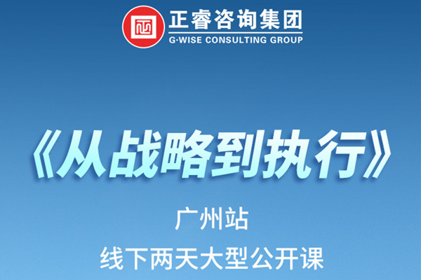 《正睿咨詢—從戰(zhàn)略到執(zhí)行》火熱報(bào)名中丨兩天學(xué)習(xí)，系統(tǒng)升級(jí)，整體設(shè)計(jì)！