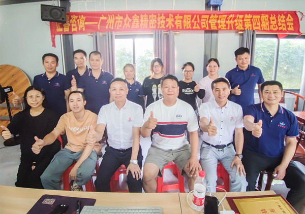 動(dòng)態(tài)｜萬眾一“鑫”，眾志成城——熱烈祝賀廣州市眾鑫精密技術(shù)有限公司“全面管理升級(jí)”四期項(xiàng)目圓滿成功