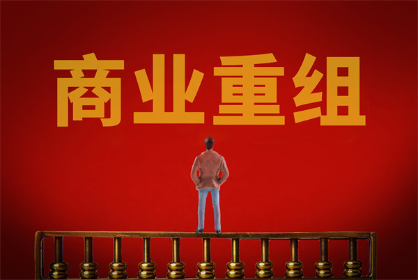 企業(yè)管理固化提升空間有限，如何進行商業(yè)重組突圍？
