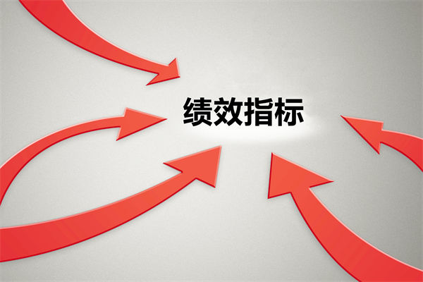 績效指標(biāo)繁雜難落地，如何精簡優(yōu)化讓考核直擊業(yè)務(wù)核心？