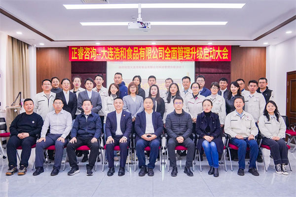 大連浩和食品有限公司全面管理升級(jí)咨詢項(xiàng)目啟動(dòng)