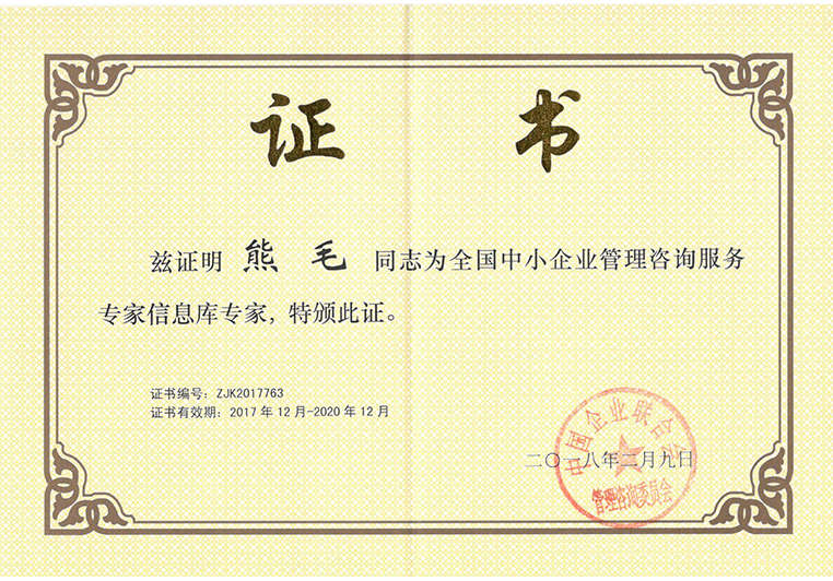 熊毛被聘為全國中小企業(yè)管理咨詢服務信息庫專家 熊毛被聘為全國中小企業(yè)管理咨詢服務信息庫專家