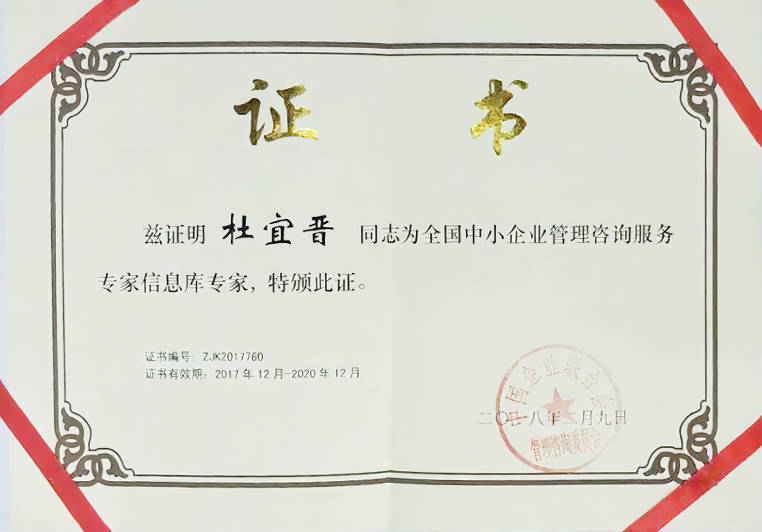 杜宜晉被聘為全國中小企業(yè)管理咨詢服務專家信息庫專家 杜宜晉被聘為全國中小企業(yè)管理咨詢服務專家信息庫專家