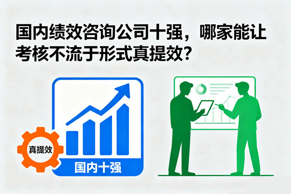 國內(nèi)績效咨詢公司十強，哪家能讓考核不流于形式真提效？