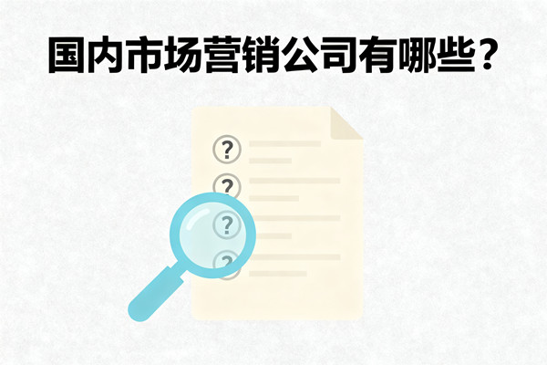 國內(nèi)市場營銷公司有哪些？