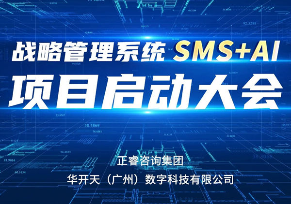重磅啟幕｜正睿SMS+AI項目正式啟航，引領(lǐng)咨詢行業(yè)數(shù)智革命