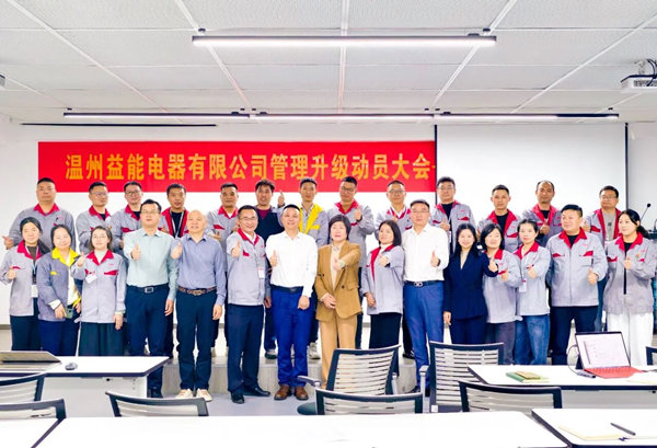 動(dòng)態(tài)丨汽車(chē)、家電接插件行業(yè)的領(lǐng)軍者——溫州益能電器有限公司管理升級(jí)咨詢(xún)項(xiàng)目啟動(dòng)