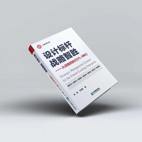 《設(shè)計標桿，戰(zhàn)略智勝——從戰(zhàn)略到執(zhí)行》