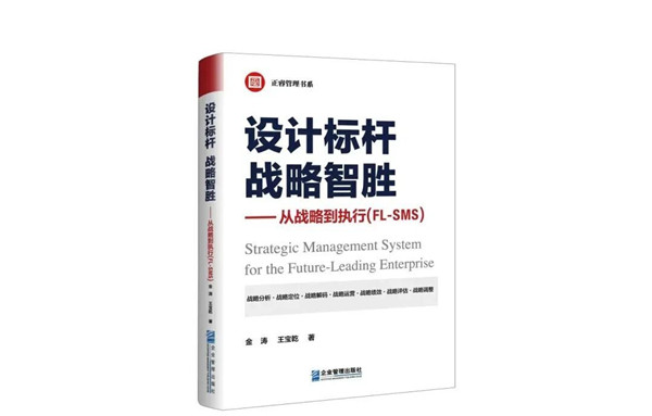 《設(shè)計標桿，戰(zhàn)略智勝——從戰(zhàn)略到執(zhí)行》