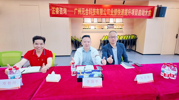 廣州元合科技有限公司業(yè)績(jī)快速提升咨詢項(xiàng)目正式啟動(dòng)