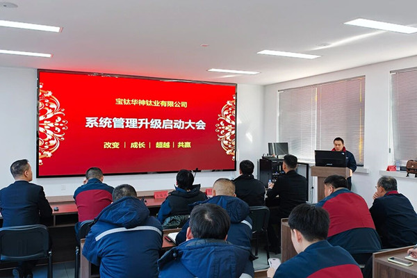 寶鈦華神鈦業(yè)有限公司系統(tǒng)管理咨詢項(xiàng)目正式啟動(dòng)