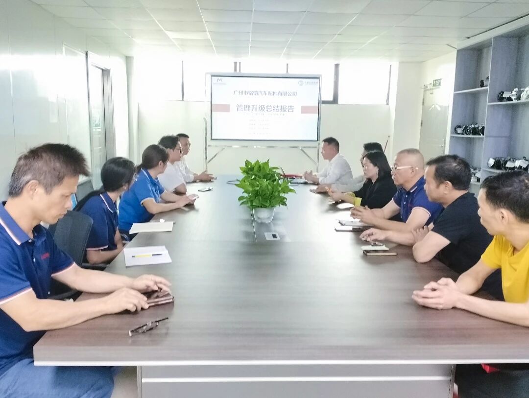 廣州市銘鎧汽車配件有限公司系統(tǒng)管理升級(jí)咨詢項(xiàng)目總結(jié)大會(huì)現(xiàn)場(chǎng)